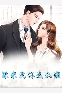 改嫁王爷后，全京城都在看我虐渣精品推介