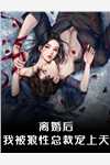小助理被人表白！禁欲叔叔坐不住了畅读全文版