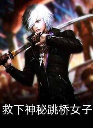 顶级鉴情师：风情浪子他沦陷了精品文