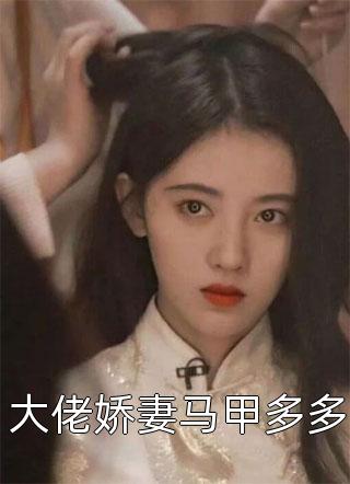 直播后，大佬们都想和我谈恋爱优质全文