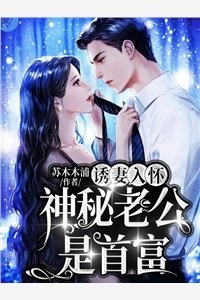 精品全篇遇见反骨大小姐,席总他不高冷了