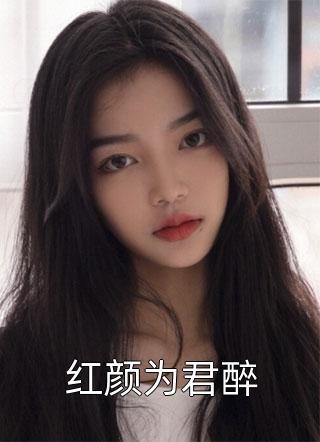 全集阅读惹上权势滔天死对头后，成心尖宠