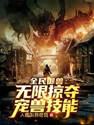 十鬼缠身?那我掏出百仙又当如何