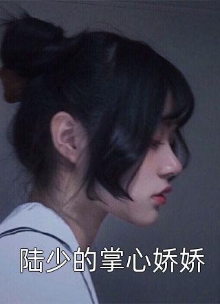 娇妻火辣辣：帝少放心宠