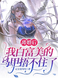 狐狸精变本体后，被禁欲总裁当宠物