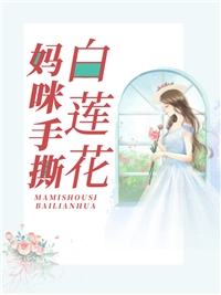 甜宠:完了完了,她坠入爱河了