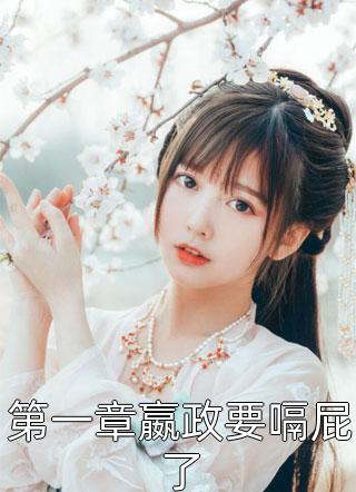 替嫁给病秧子后，我在西北暴富了