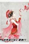 和离前，我给渣夫纳了十八房美妾