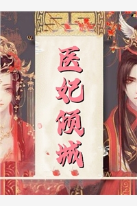 HP同人之助纣为虐