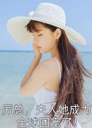 三年期满,隐婚夫人不装了
