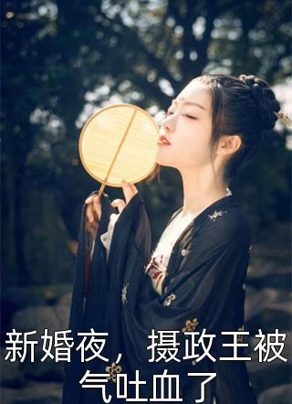 婚后，诱她上瘾