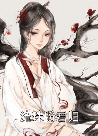 重生之绝对娇妻