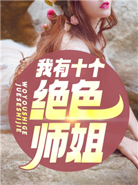 末世中换我来保护你吧