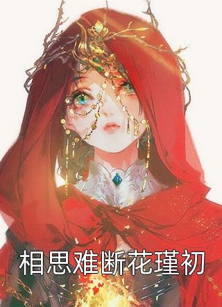 揣崽跑路后，王府逃妃回来了