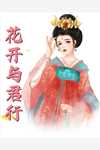 梦回古代，我杀疯啦
