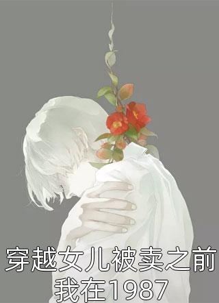 都市修真，遇高冷女神