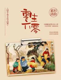 穿越六零：我有空间种田养娃