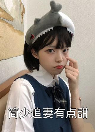老公对我冷冰冰，上司对我火辣辣