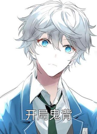我重生后换亲，侯府乱套了