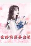 万界之开局四合院，万界成至高