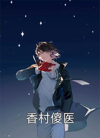 综武:长相超凶的我,拜师岳不群
