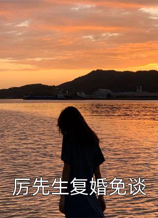 破镜重圆全集小说推荐