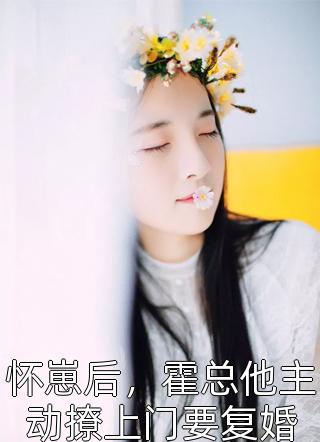 她死后，他哭了全章节
