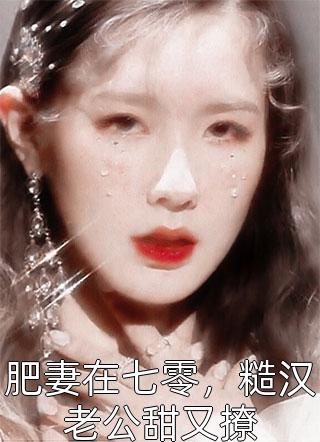 全章节疯批摄政王强娶豪夺后我被替身当成狐媚子打杀了