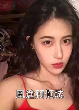 精选小说推荐曾笑万场离分:东方重楼季如葵