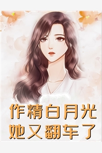 卧底结束后，老公儿子要我去死畅读全文版