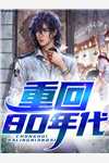 八年后的重逢畅读佳作