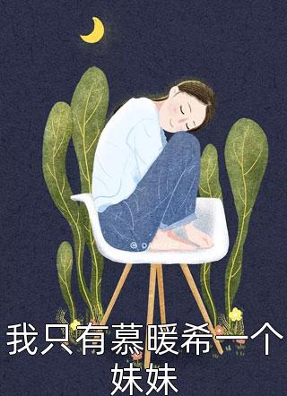 畅读佳作换亲重生：继妹抢亲后却后悔了爽文