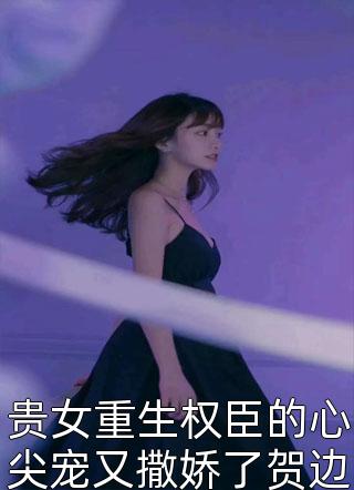 重生后让雌竟妈妈收下借运红包全文小说