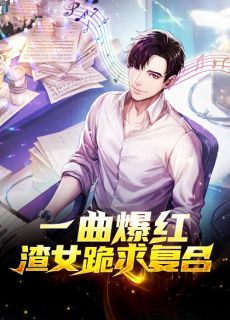 重生后，我生下了绝世赤狐崽崽畅销巨著