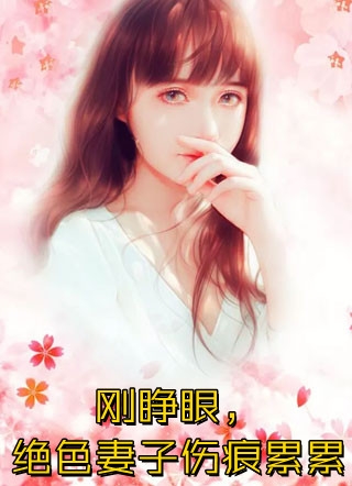畅销书目替身暴打我和闺蜜后，京圈佛子和顶流影帝发颠了