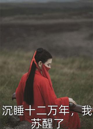 全集小说我是一只兔子，我重生了