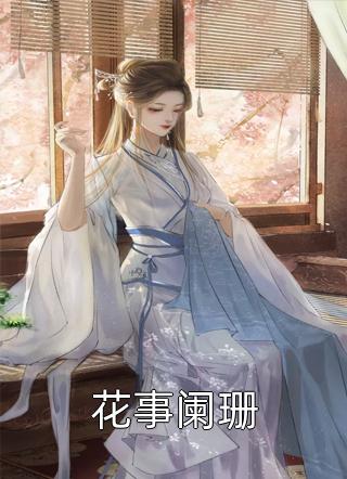 精品篇重生后，我送老公去作死