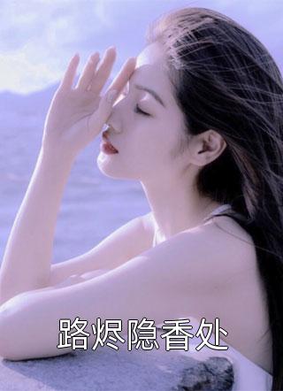 妹妹从名媛培训班毕业后完整作品阅读