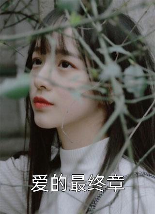 海枯石烂，好聚好散