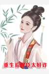 精品全集未婚妻要给竹马生孩子，那我成全她
