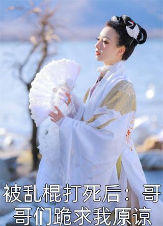 追回夫人后，疯批他宠妻上瘾