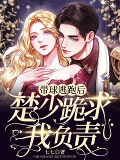畅销巨著萌宝六岁半：她被祖先英烈团宠了