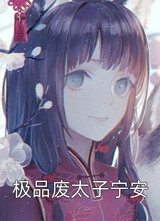 全章阅读未婚妻怀了白月光替身的孩子