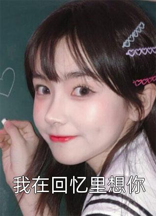 长公主的白眼狼儿子 番外