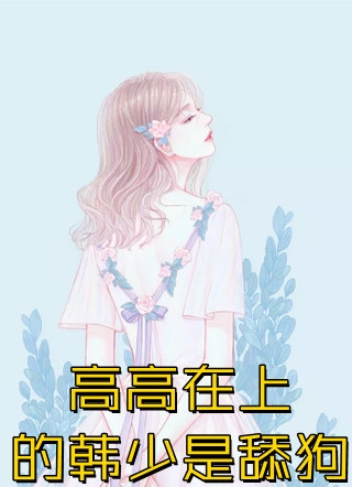 偏我来时花凋零是