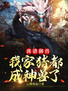 真龙血脉被偷后，我手持神谕杀回家新上