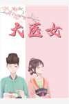 女儿被闺蜜调包后，我笑了苏若涵周明远更新