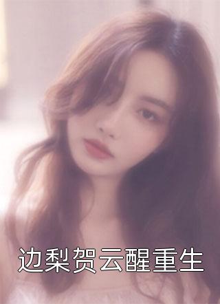 江铭沈幼薇重生与她共白头小说