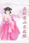 全集小说妹妹被劫受辱时，我搂着美人喝花酒
