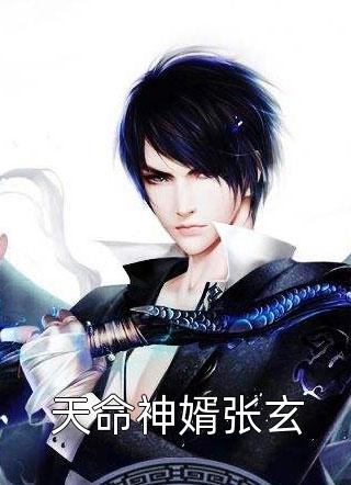 和富二代女友离婚后她后悔了小说季予棠肖晨完结版
